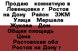 Продаю 1 комнатную в Левенцовке г. Ростов-на-Дону › Район ­ ЗЖМ › Улица ­ Маршала Жукова › Дом ­ 21 › Общая площадь ­ 38 › Цена ­ 2 420 000 - Ростовская обл., Ростов-на-Дону г. Недвижимость » Квартиры продажа   